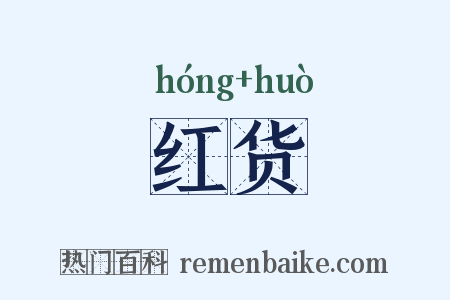 红货是什么意思的图片
